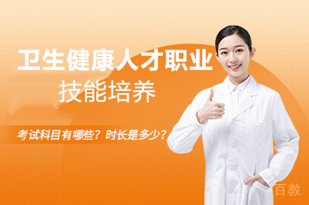 贵阳卫生健康人才职业技能培养课程