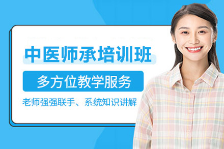 贵阳中医师承培训班