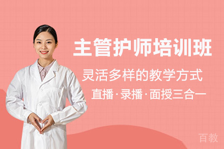 贵阳主管护师培训班