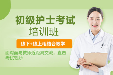 贵阳初级护士考试培训班