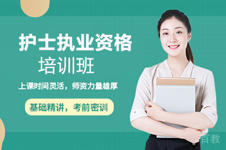 贵阳护士执业资格培训班
