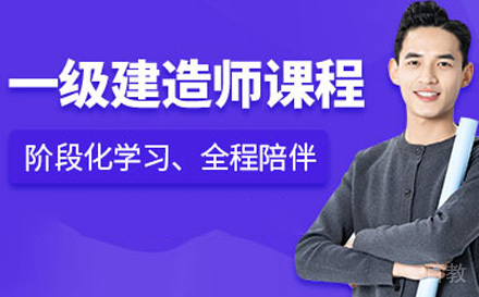 一级建造师课程
