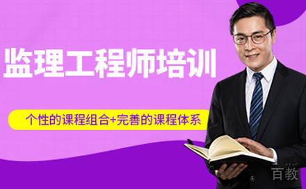 监理工程师培训课程
