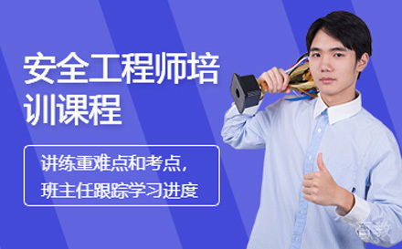 安全工程师培训课程