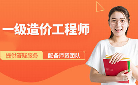 一级造价工程师培训课程