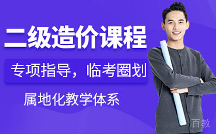 二级造价工程师培训课程