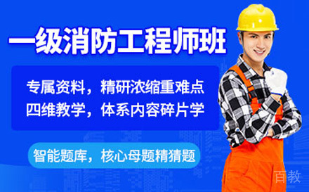 一级消防工程师培训课程