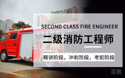 二级消防工程师培训课程