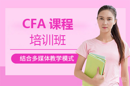 CFA培训班