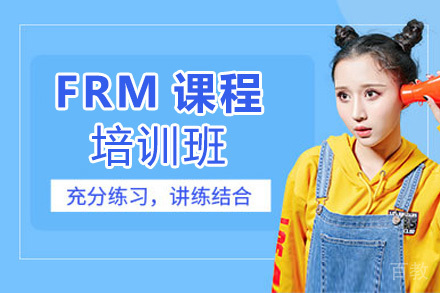 FRM培训班