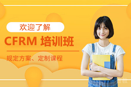 CFRM培训班