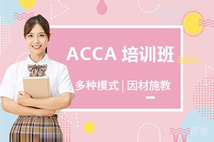 ACCA培训班