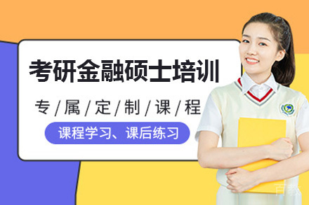 考研金融硕士培训班