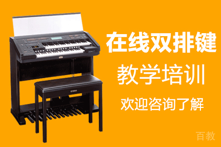 郑州在线双排键教学培训