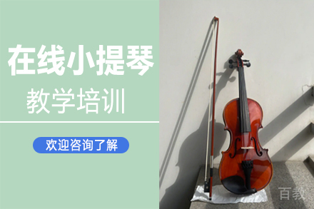郑州在线小提琴教学培训