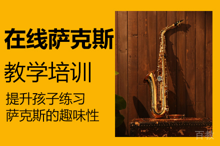 郑州在线萨克斯教学培训