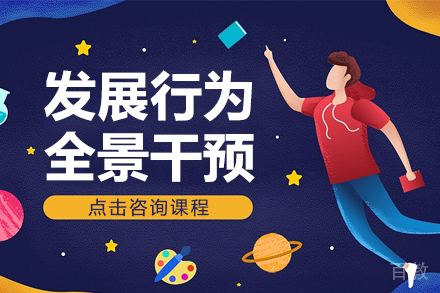 发展行为全景干预课程