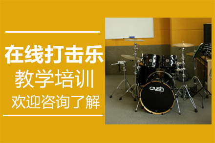 郑州在线打击乐教学培训