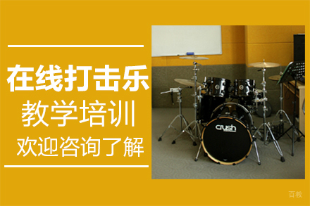 郑州在线打击乐教学培训