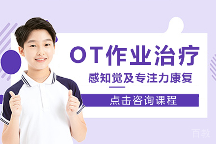 OT作业治疗课程