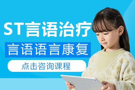 ST言语治疗课程