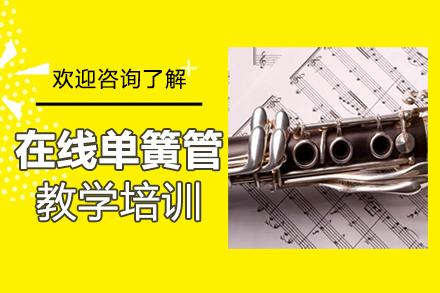 郑州在线单簧管教学培训