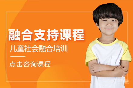 融合支持课程