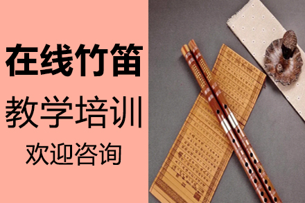 郑州在线竹笛教学培训