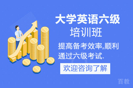 贵阳大学英语六级培训班
