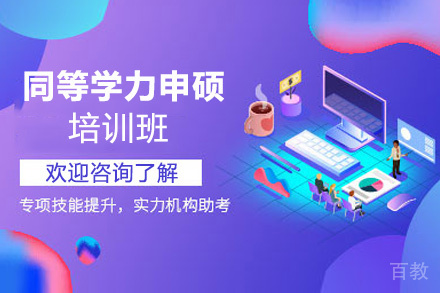 贵阳同等学力申硕培训班