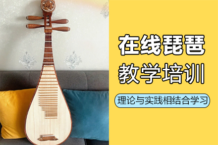 郑州在线琵琶教学培训