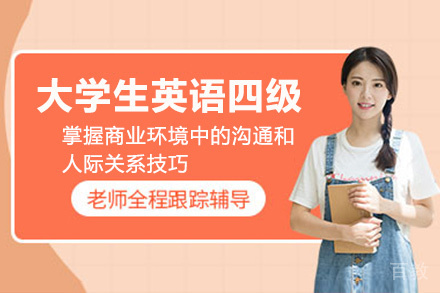 贵阳大学生英语四级培训班