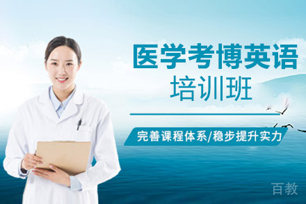 贵阳医学考博英语培训班