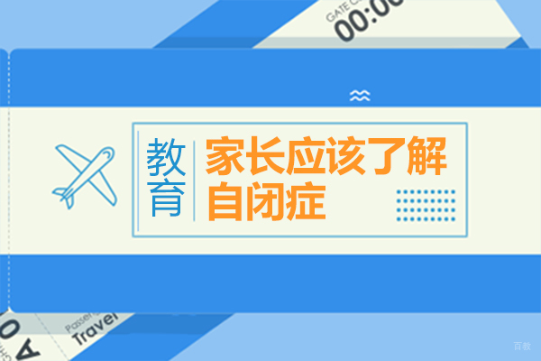 家长应该了解自闭症 