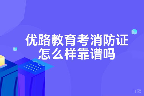 优路的消防工程师怎么样-靠不靠谱 