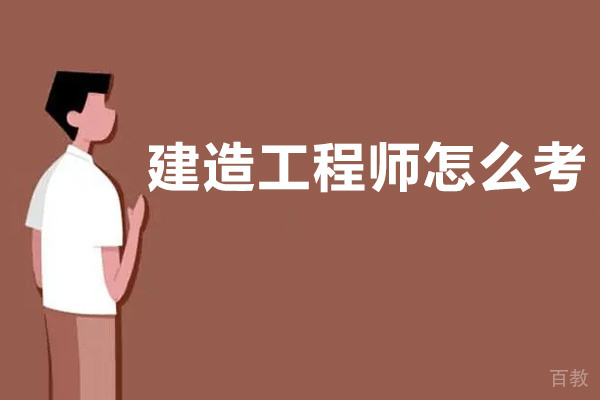 建造工程师怎么考-优路教育培训机构为你助力-贵阳优路教育 