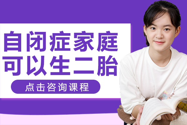 自闭症家庭可以生二胎吗 