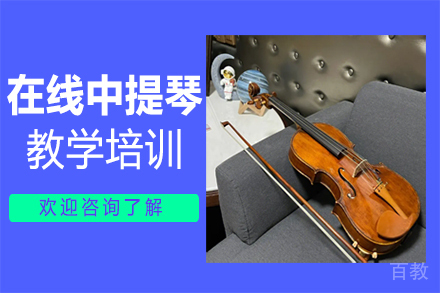 郑州在线中提琴教学培训