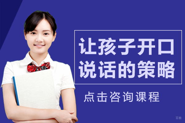 《让孩子开口说话的策略》 