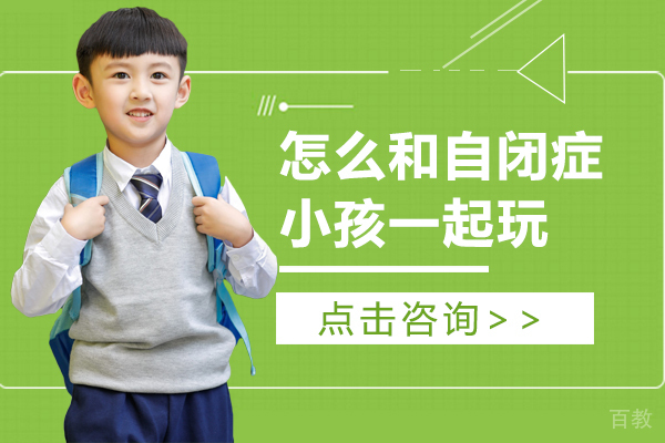 怎么和自闭症小孩一起玩 
