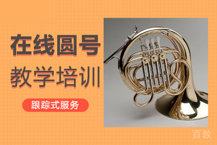 郑州在线圆号教学培训