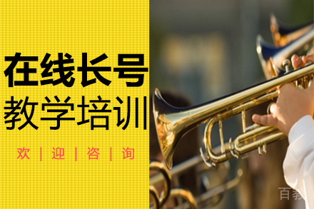 郑州在线长号教学培训