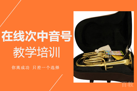 郑州在线次中音号教学培训