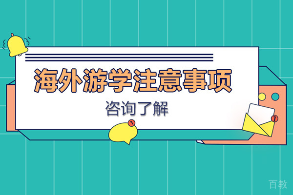 海外游学注意事项 
