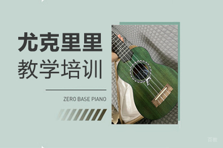 郑州在线尤克里里教学培训