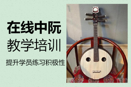 郑州在线中阮教学培训