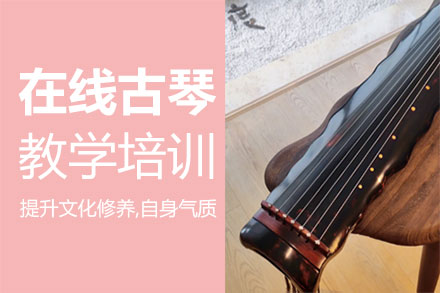 郑州在线古琴教学培训