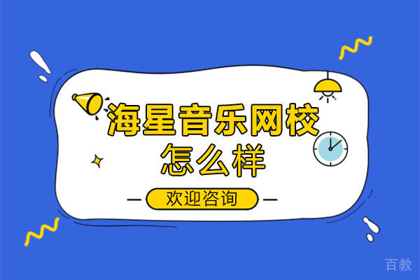 郑州海星音乐网校怎么样 