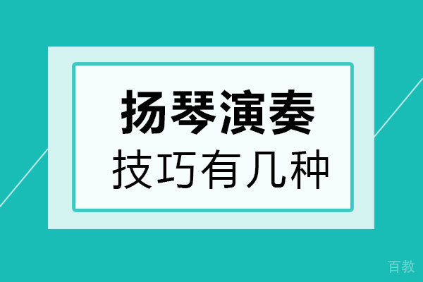 郑州扬琴演奏技巧有几种 