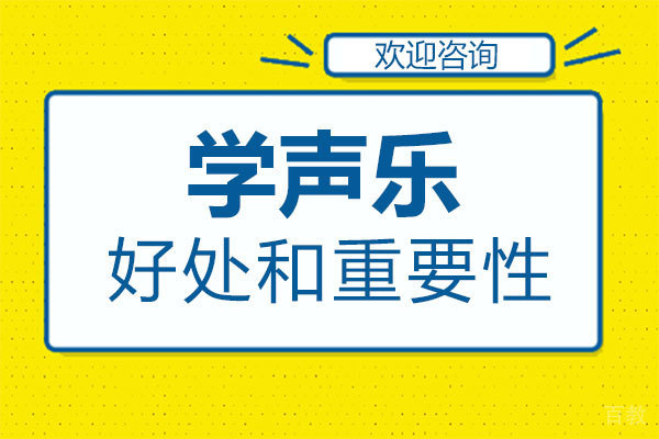 学声乐的好处和重要性 